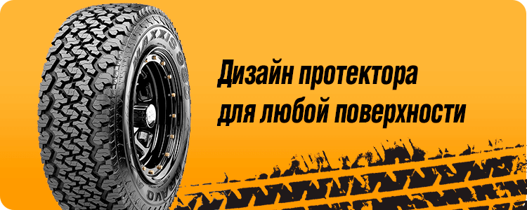 Дизайн протектора для любой поверхности MAXXIS AT980 E WORM-DRIVE